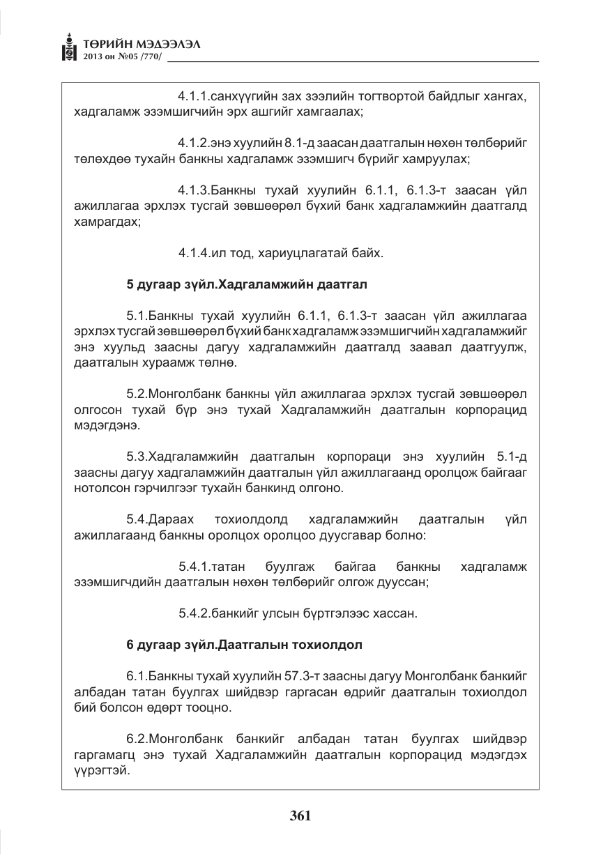 «Төрийн мэдээлэл» № 5, файлын 5-р хуудас