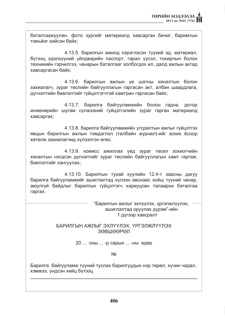 «Төрийн мэдээлэл» № 5, файлын 50-р хуудас