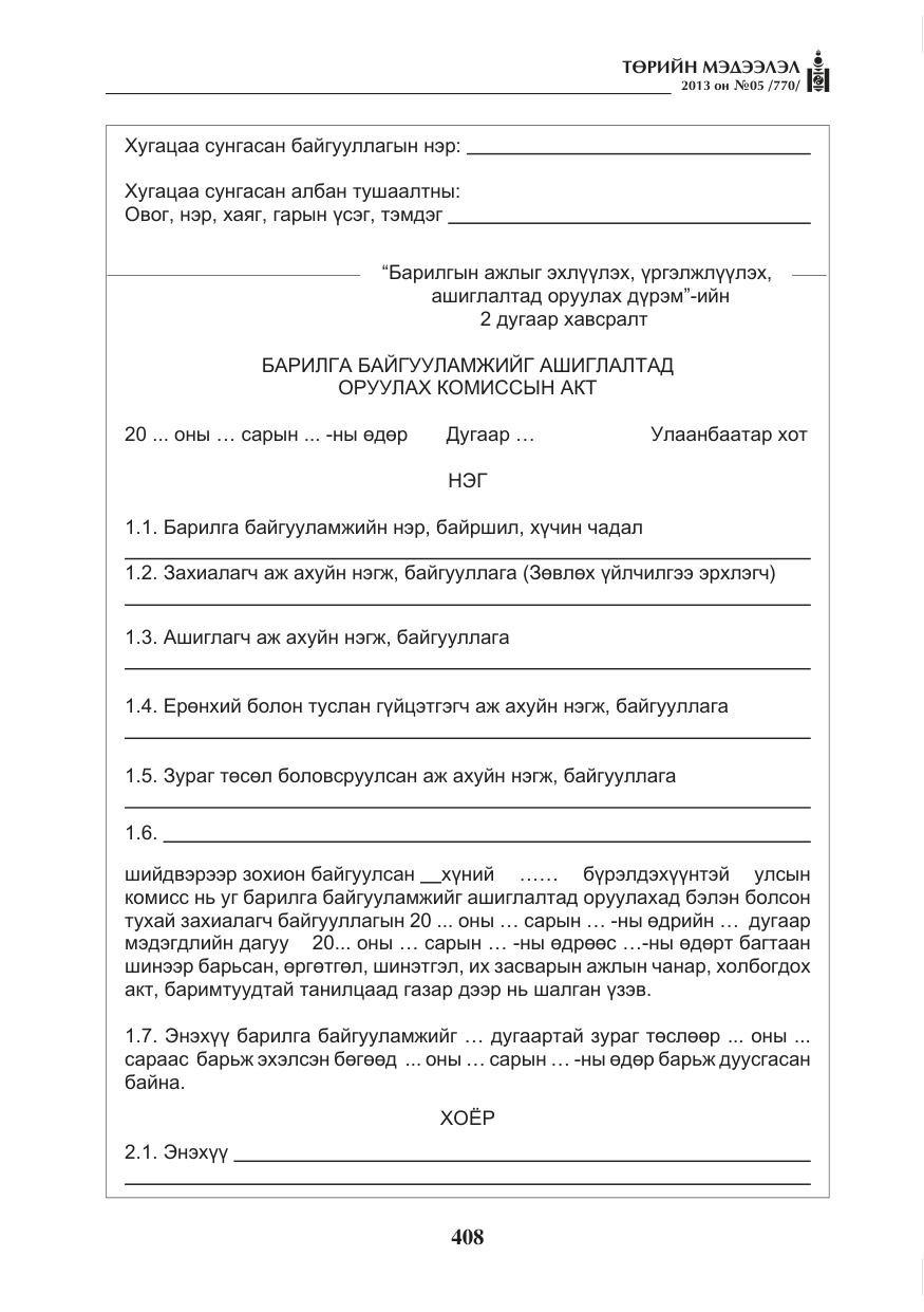 «Төрийн мэдээлэл» № 5, файлын 52-р хуудас