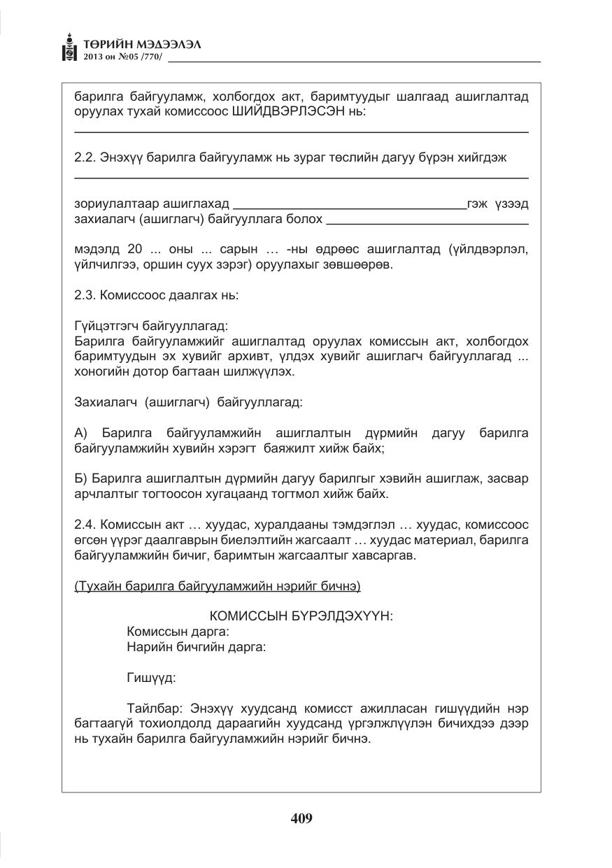 «Төрийн мэдээлэл» № 5, файлын 53-р хуудас