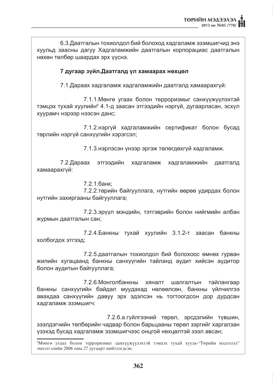 «Төрийн мэдээлэл» № 5, файлын 6-р хуудас