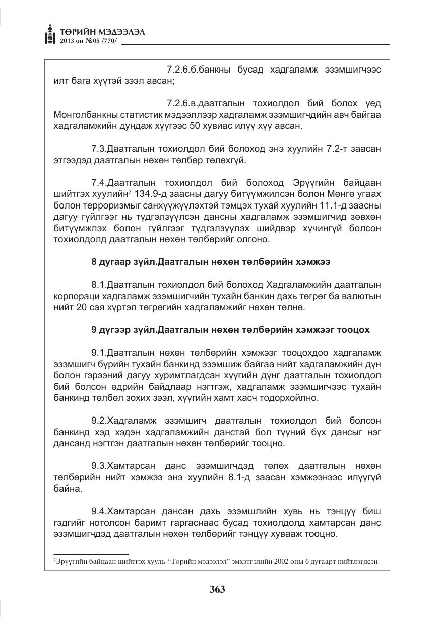 «Төрийн мэдээлэл» № 5, файлын 7-р хуудас