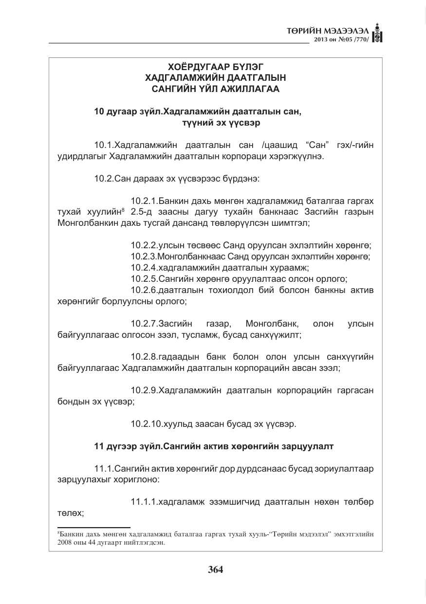 «Төрийн мэдээлэл» № 5, файлын 8-р хуудас