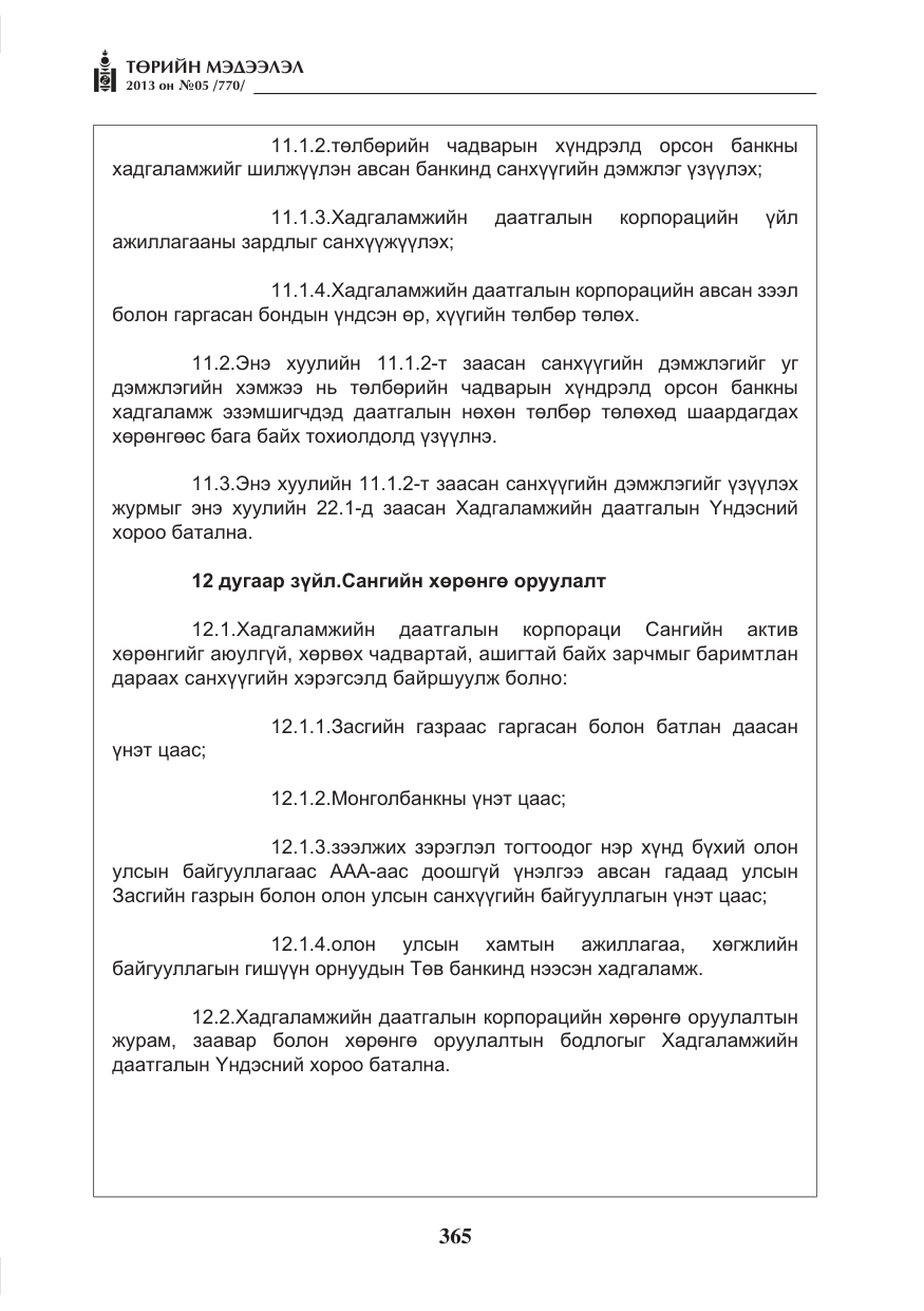 «Төрийн мэдээлэл» № 5, файлын 9-р хуудас
