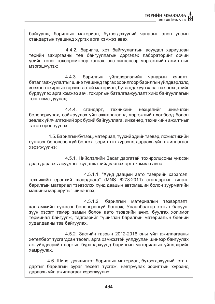 «Төрийн мэдээлэл» № 6, файлын 10-р хуудас