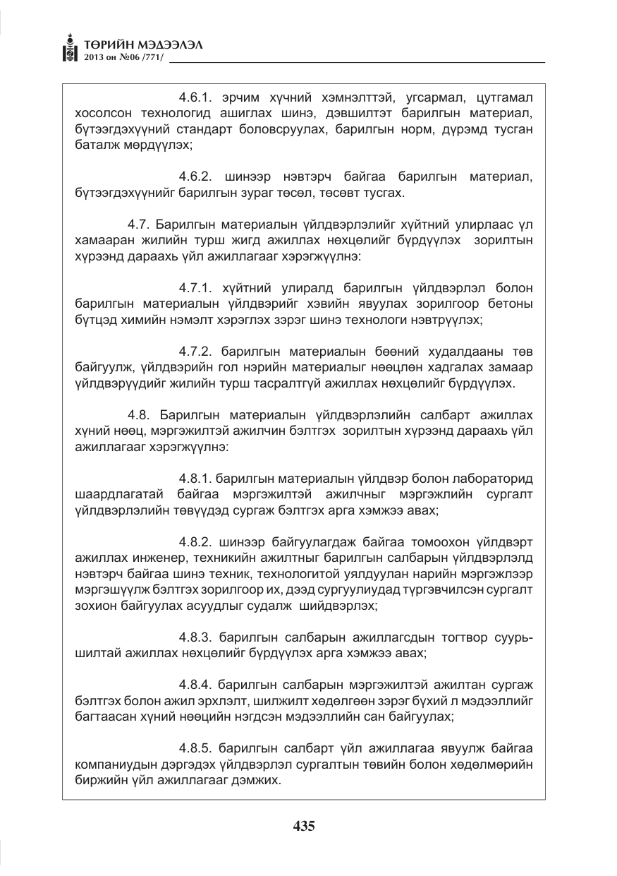 «Төрийн мэдээлэл» № 6, файлын 11-р хуудас