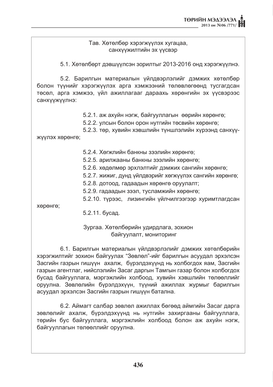 «Төрийн мэдээлэл» № 6, файлын 12-р хуудас
