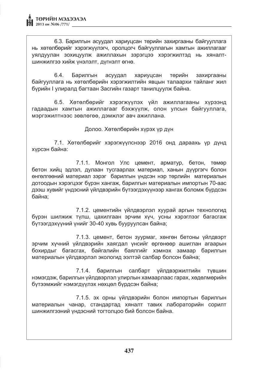«Төрийн мэдээлэл» № 6, файлын 13-р хуудас