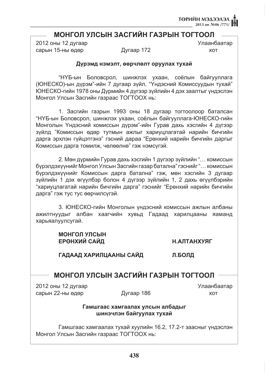 «Төрийн мэдээлэл» № 6, файлын 14-р хуудас