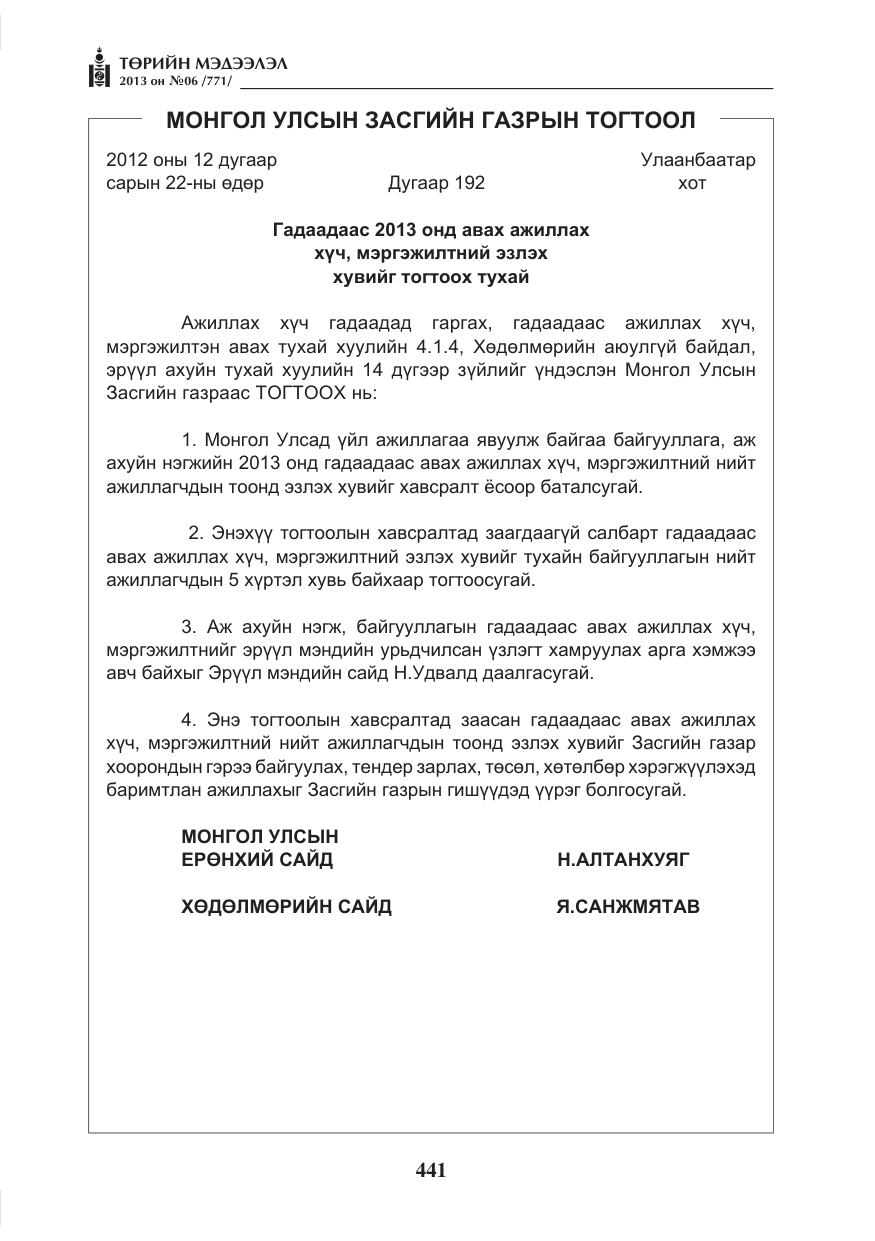 «Төрийн мэдээлэл» № 6, файлын 17-р хуудас
