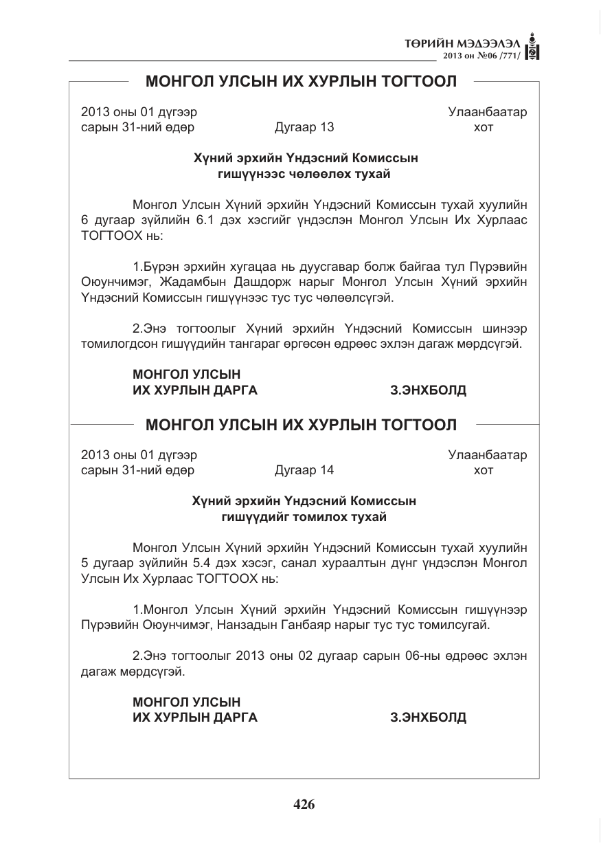 «Төрийн мэдээлэл» № 6, файлын 2-р хуудас