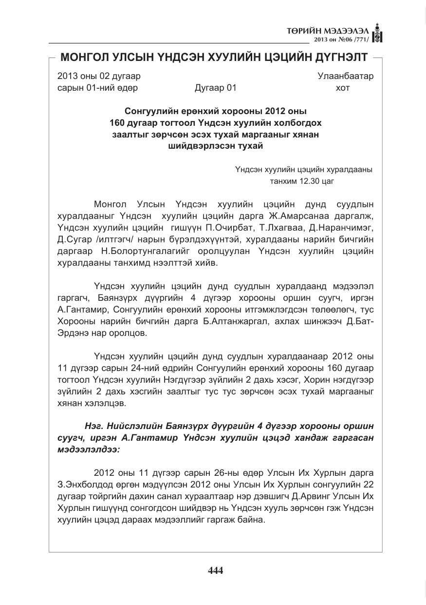 «Төрийн мэдээлэл» № 6, файлын 20-р хуудас
