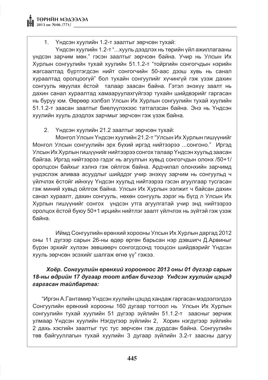 «Төрийн мэдээлэл» № 6, файлын 21-р хуудас