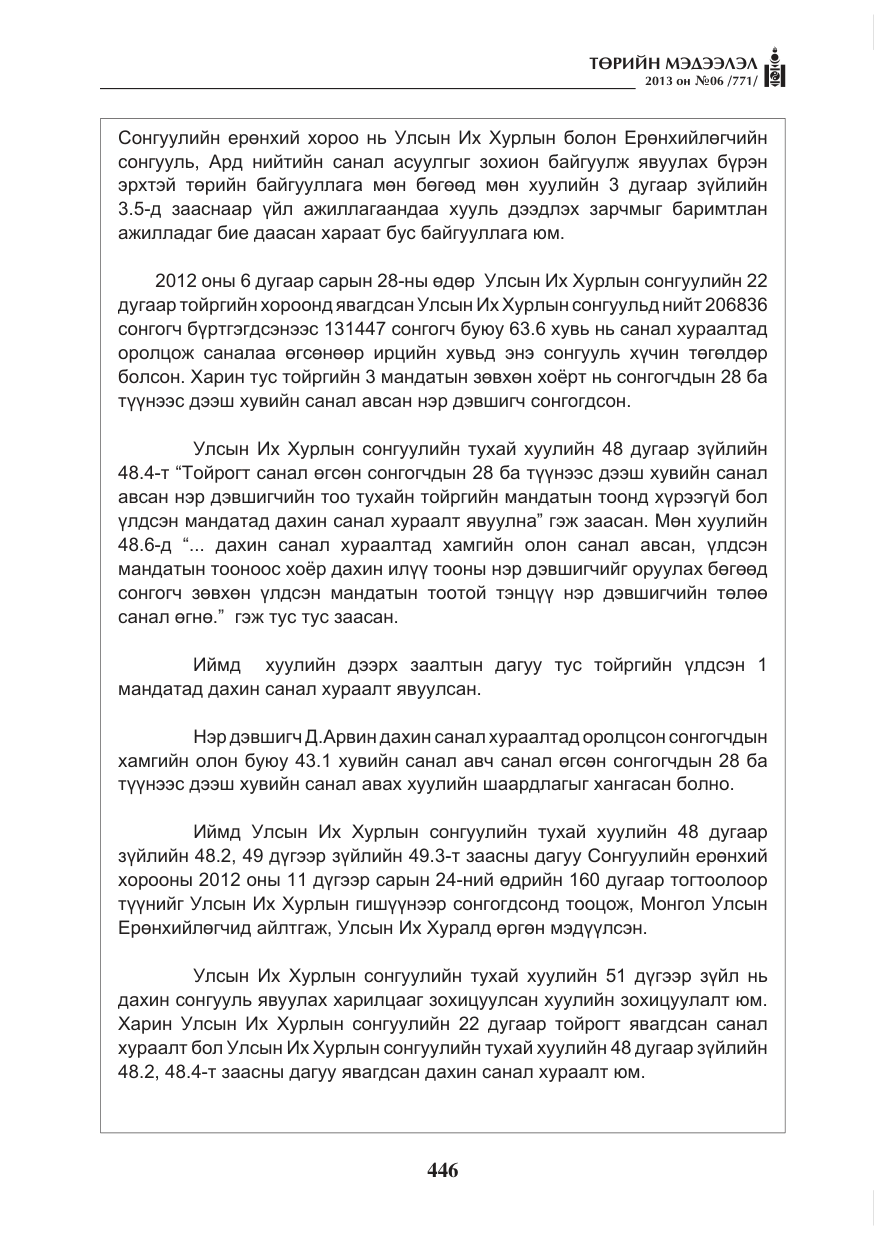 «Төрийн мэдээлэл» № 6, файлын 22-р хуудас