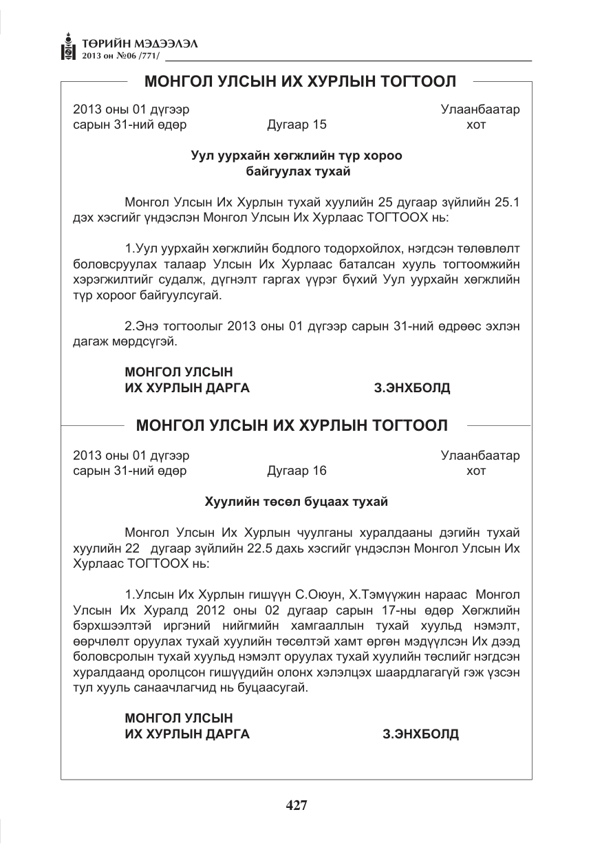 «Төрийн мэдээлэл» № 6, файлын 3-р хуудас