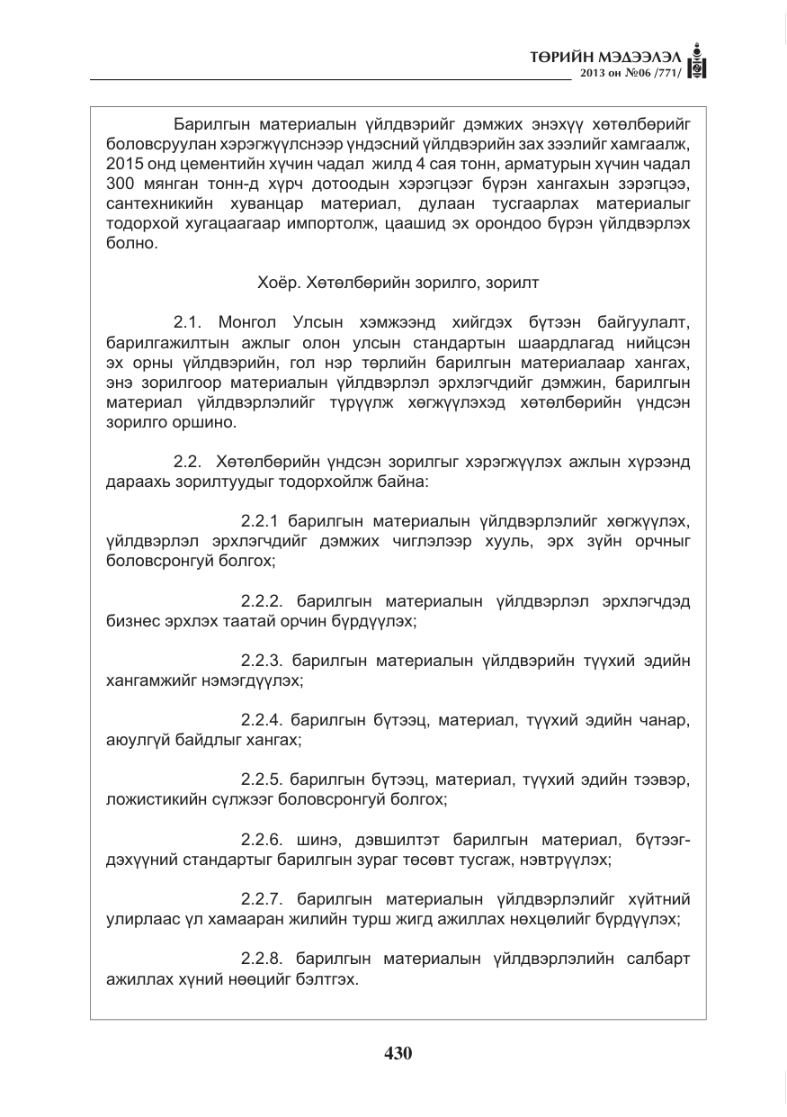 «Төрийн мэдээлэл» № 6, файлын 6-р хуудас