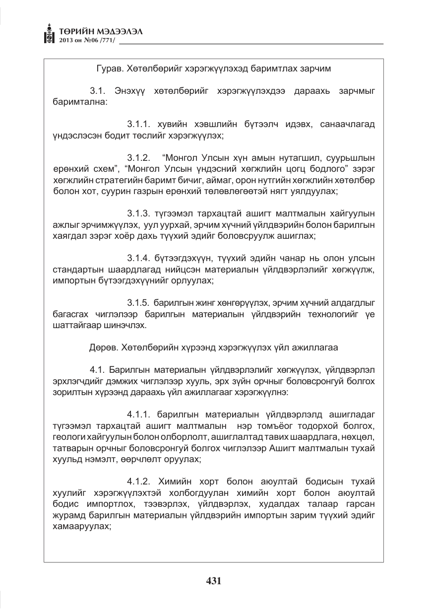 «Төрийн мэдээлэл» № 6, файлын 7-р хуудас