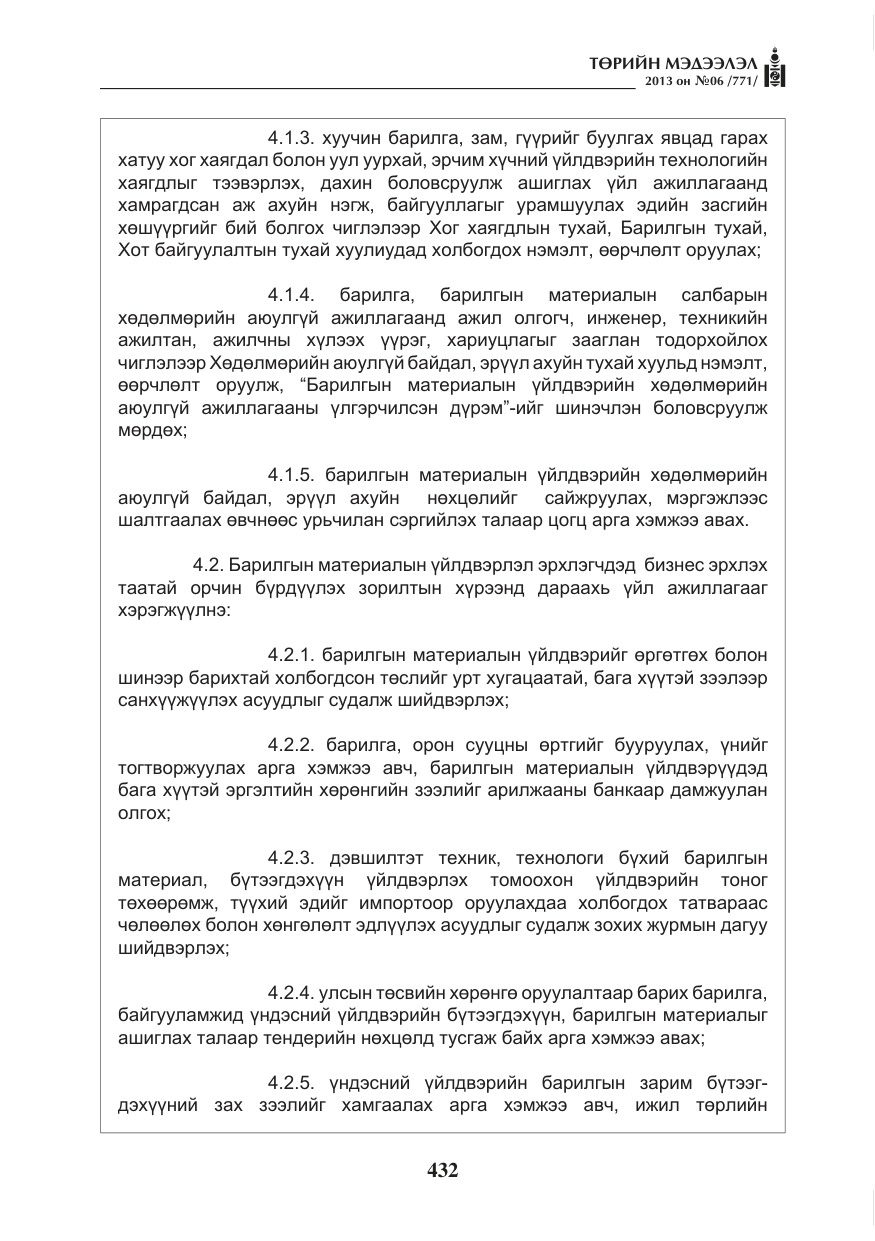 «Төрийн мэдээлэл» № 6, файлын 8-р хуудас