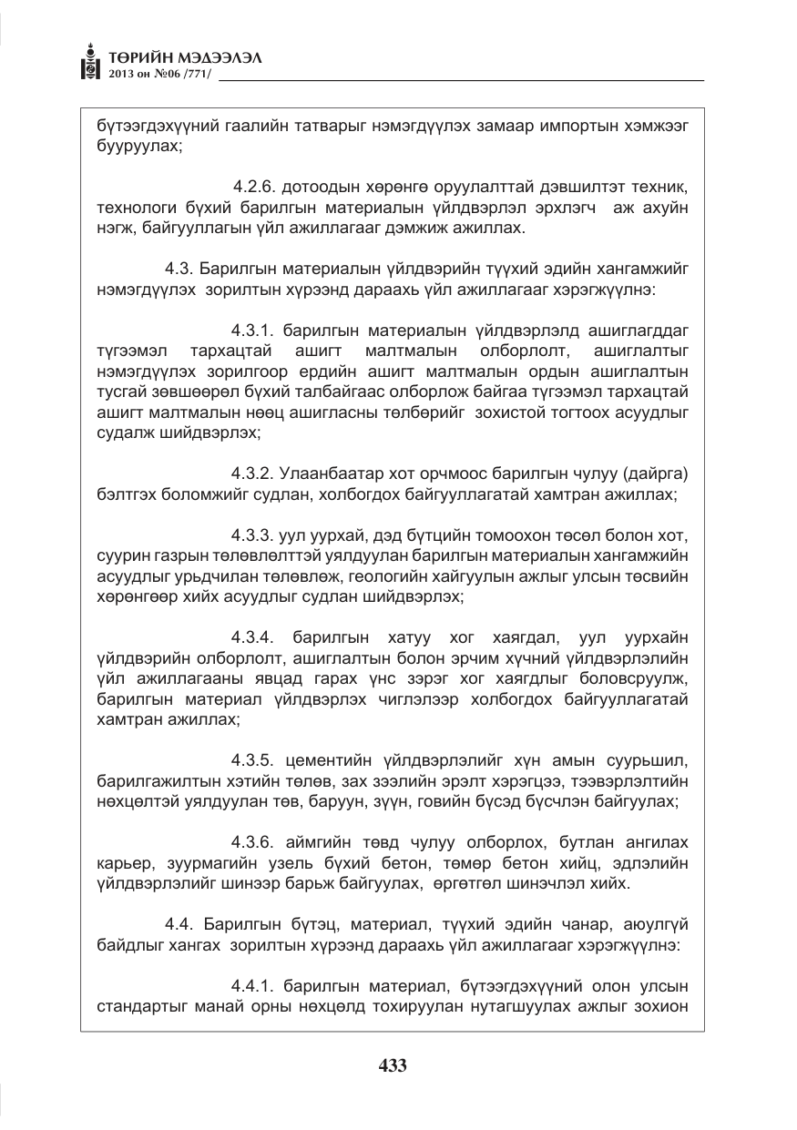 «Төрийн мэдээлэл» № 6, файлын 9-р хуудас