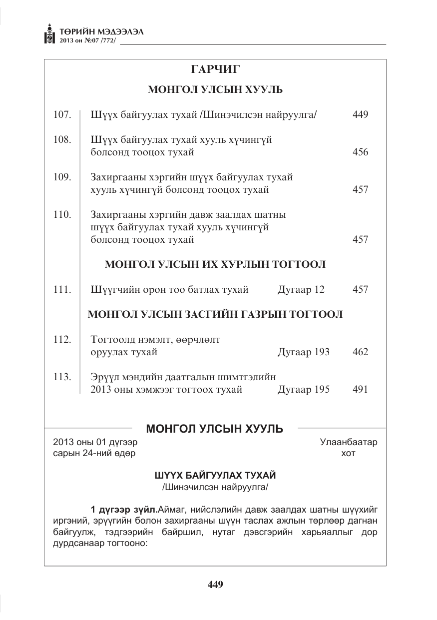 «Төрийн мэдээлэл» № 7, файлын 1-р хуудас