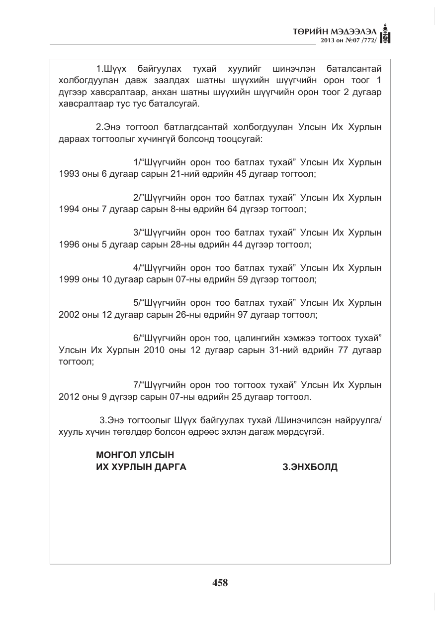 «Төрийн мэдээлэл» № 7, файлын 10-р хуудас