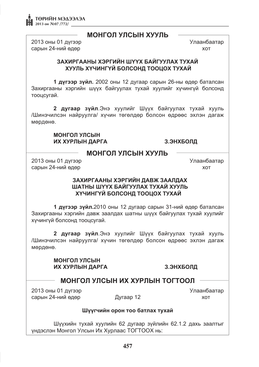 «Төрийн мэдээлэл» № 7, файлын 9-р хуудас