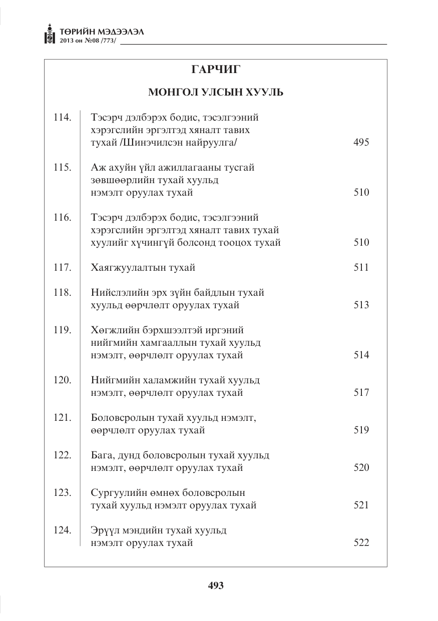 «Төрийн мэдээлэл» № 8, файлын 1-р хуудас