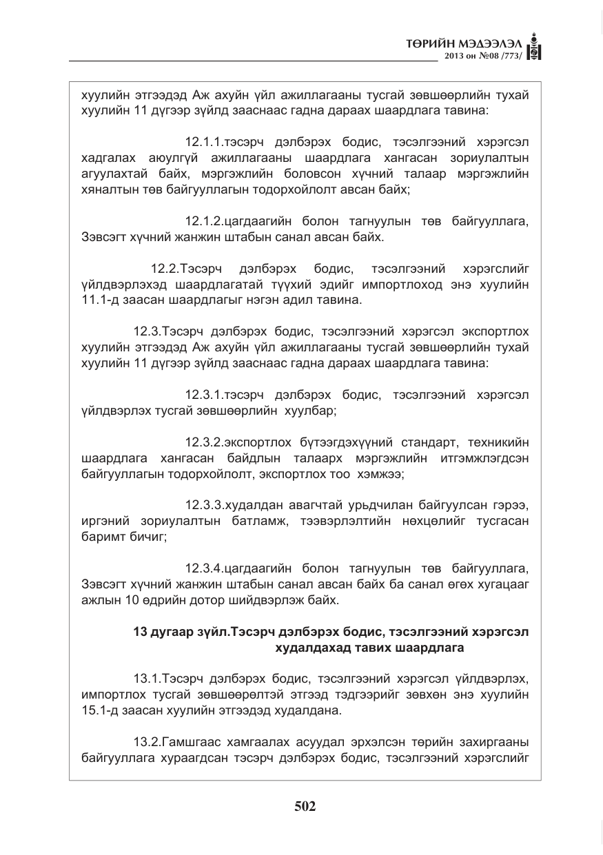 «Төрийн мэдээлэл» № 8, файлын 10-р хуудас