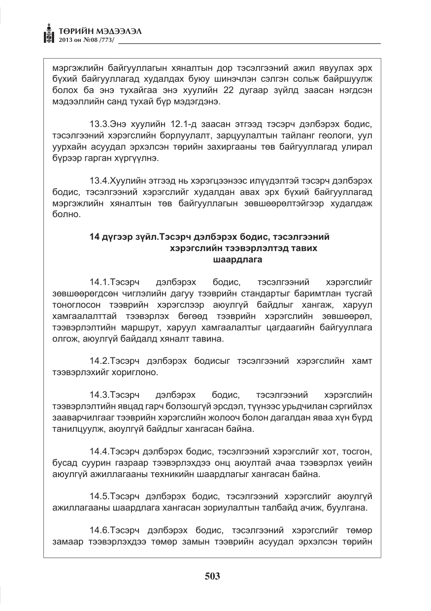 «Төрийн мэдээлэл» № 8, файлын 11-р хуудас