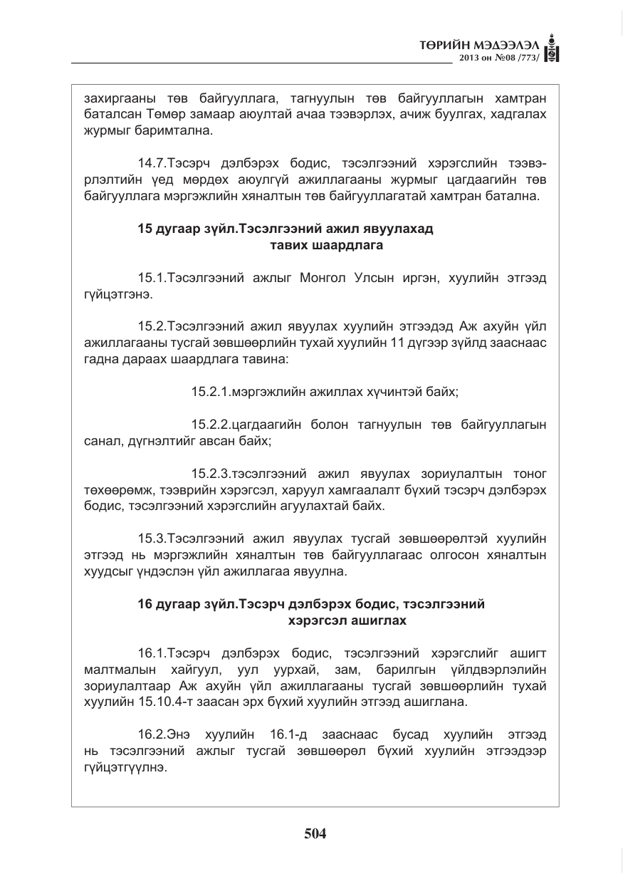 «Төрийн мэдээлэл» № 8, файлын 12-р хуудас