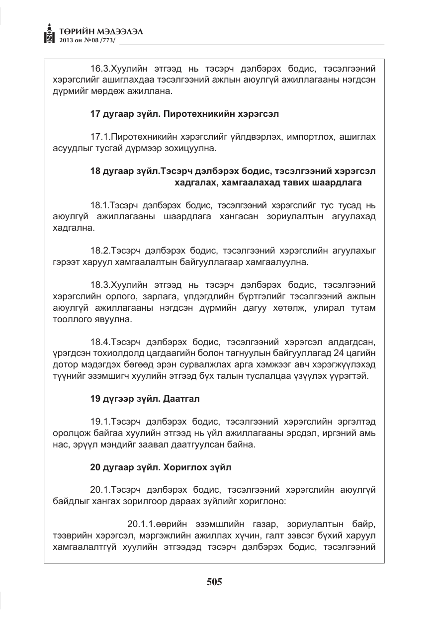«Төрийн мэдээлэл» № 8, файлын 13-р хуудас