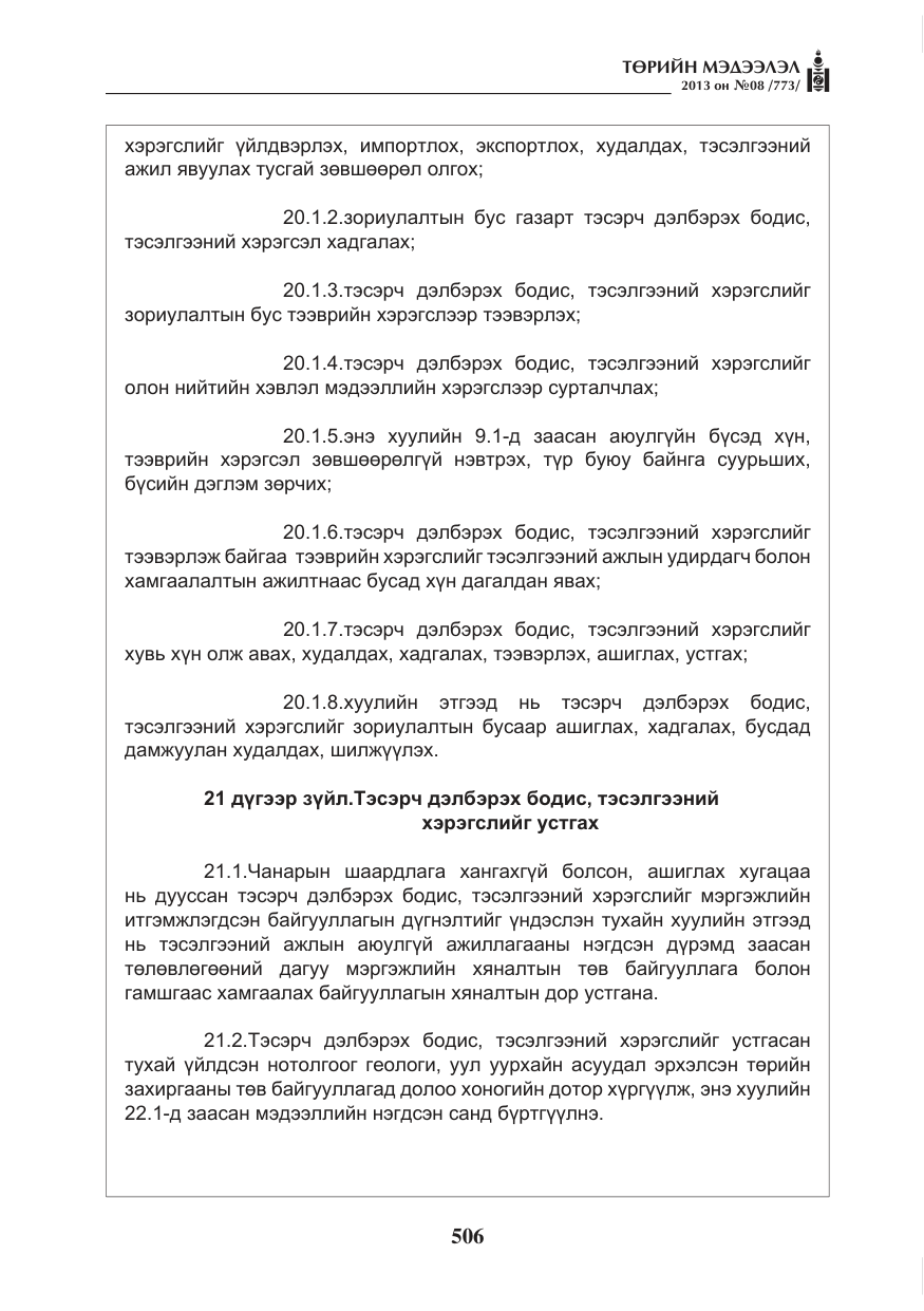 «Төрийн мэдээлэл» № 8, файлын 14-р хуудас