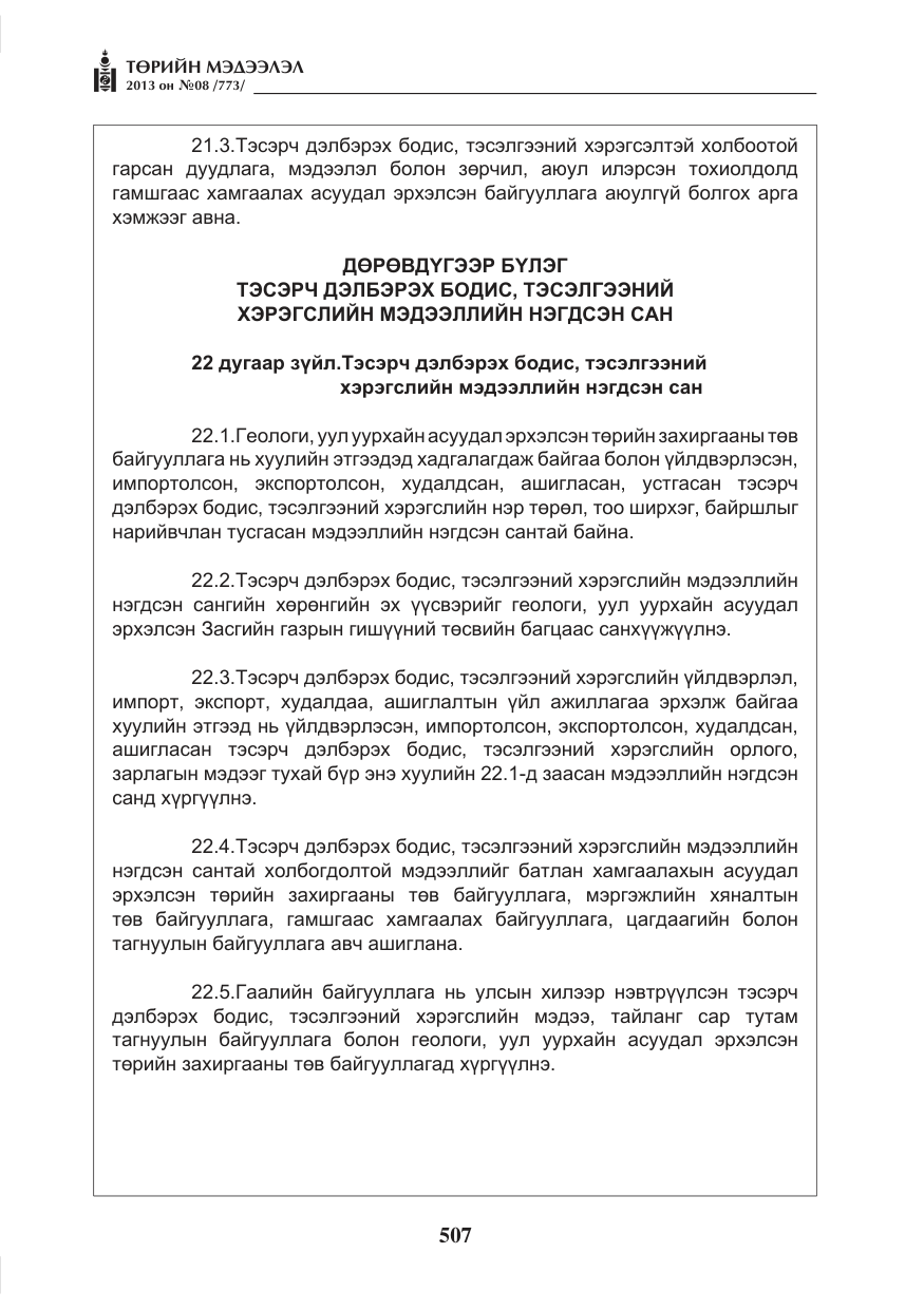 «Төрийн мэдээлэл» № 8, файлын 15-р хуудас