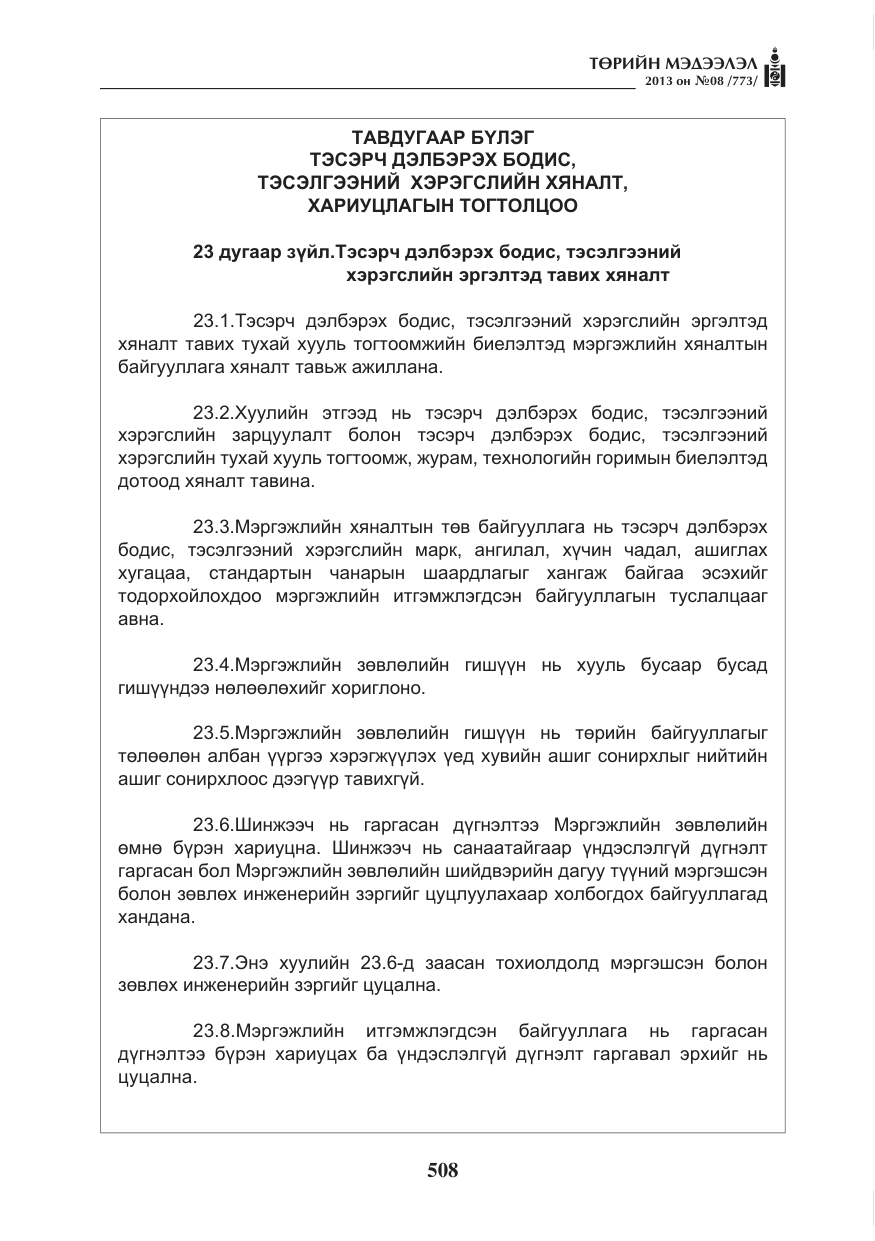 «Төрийн мэдээлэл» № 8, файлын 16-р хуудас
