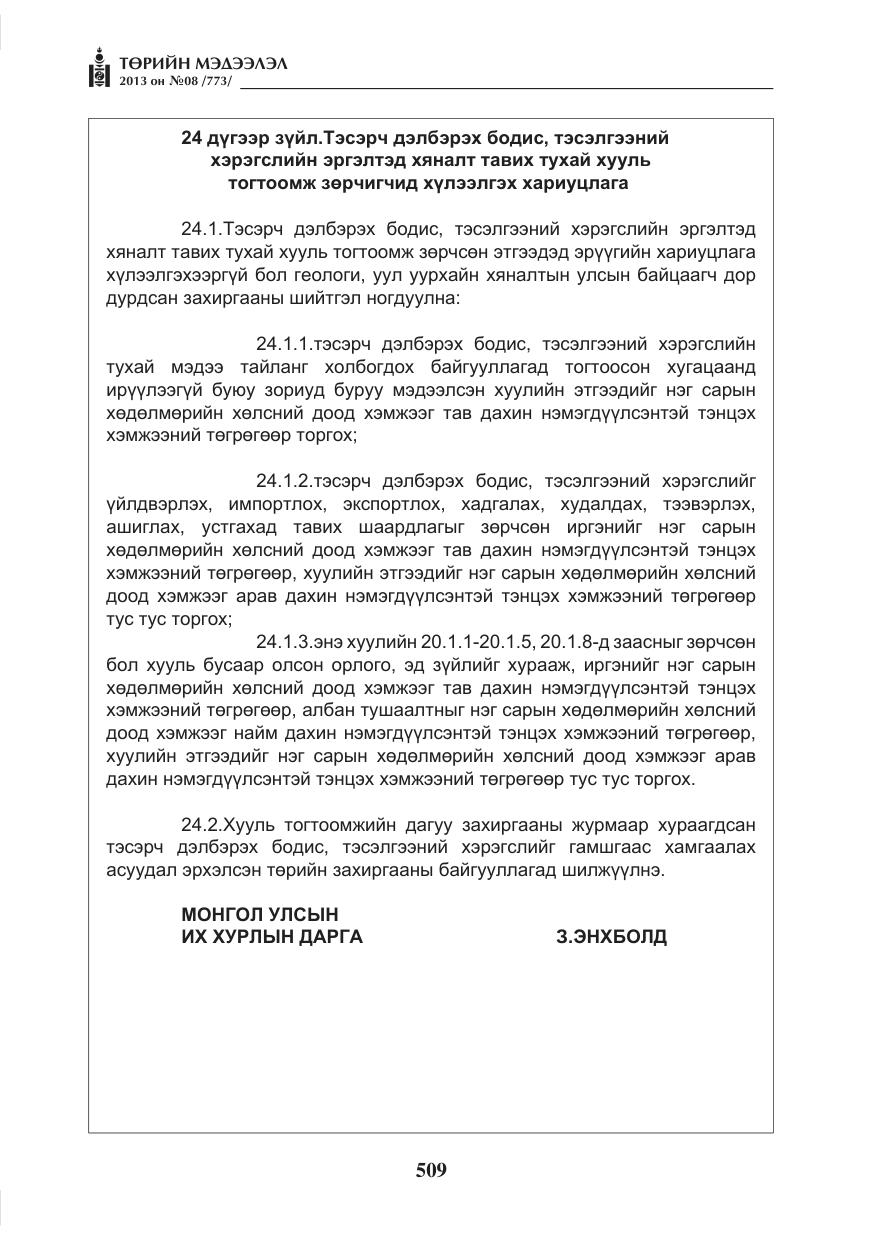 «Төрийн мэдээлэл» № 8, файлын 17-р хуудас