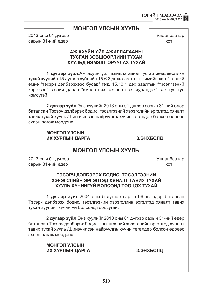 «Төрийн мэдээлэл» № 8, файлын 18-р хуудас