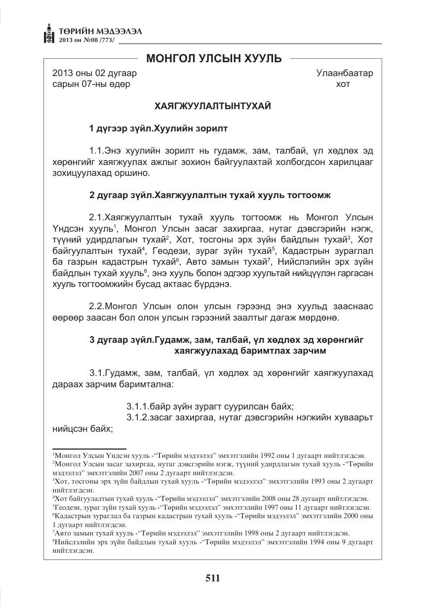 «Төрийн мэдээлэл» № 8, файлын 19-р хуудас