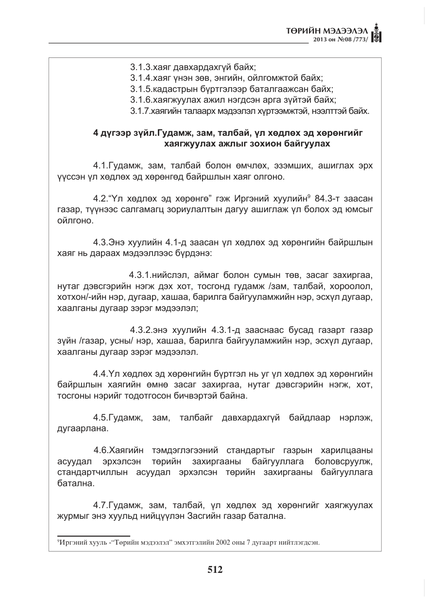 «Төрийн мэдээлэл» № 8, файлын 20-р хуудас