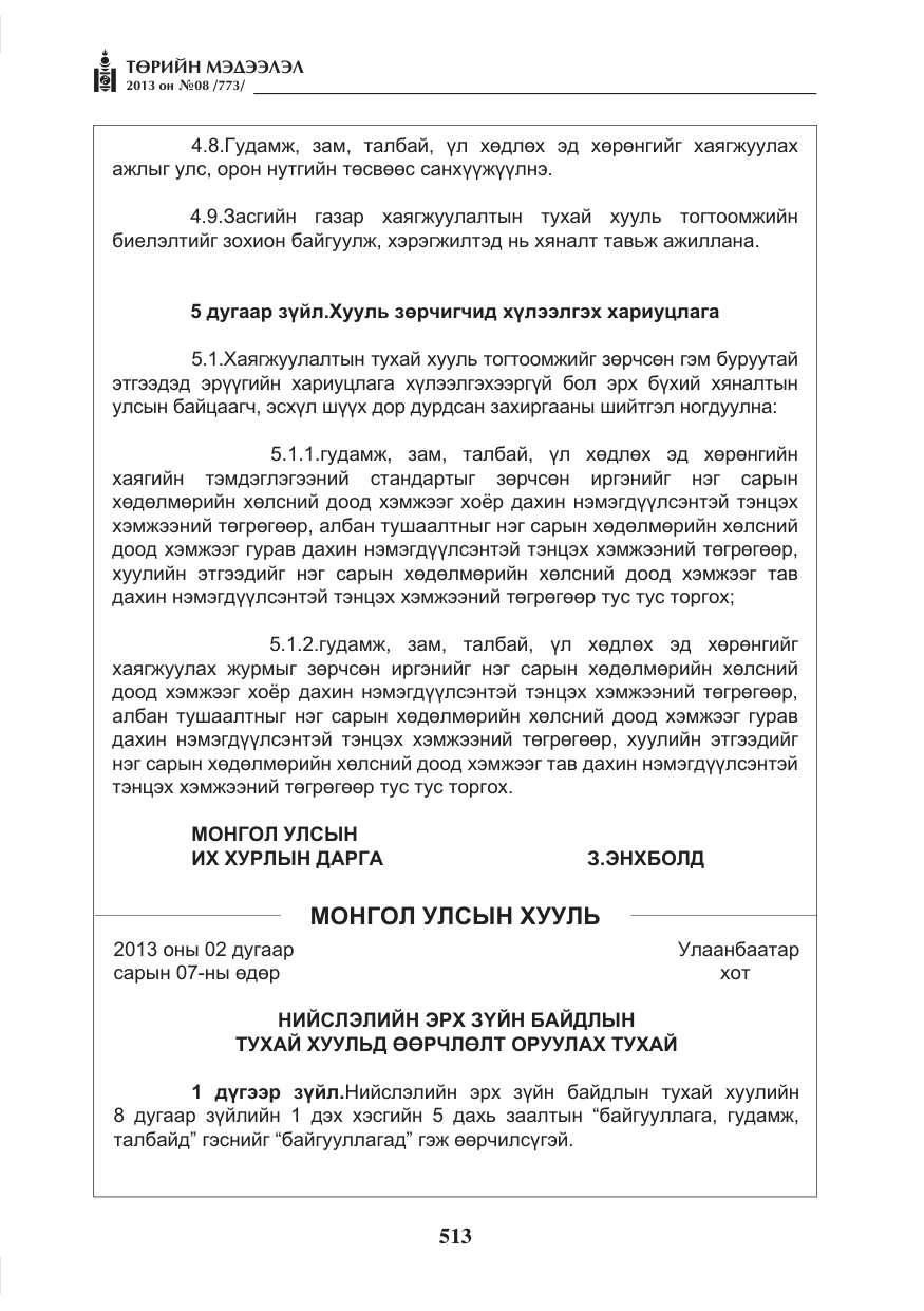 «Төрийн мэдээлэл» № 8, файлын 21-р хуудас