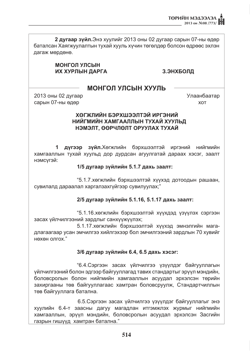 «Төрийн мэдээлэл» № 8, файлын 22-р хуудас