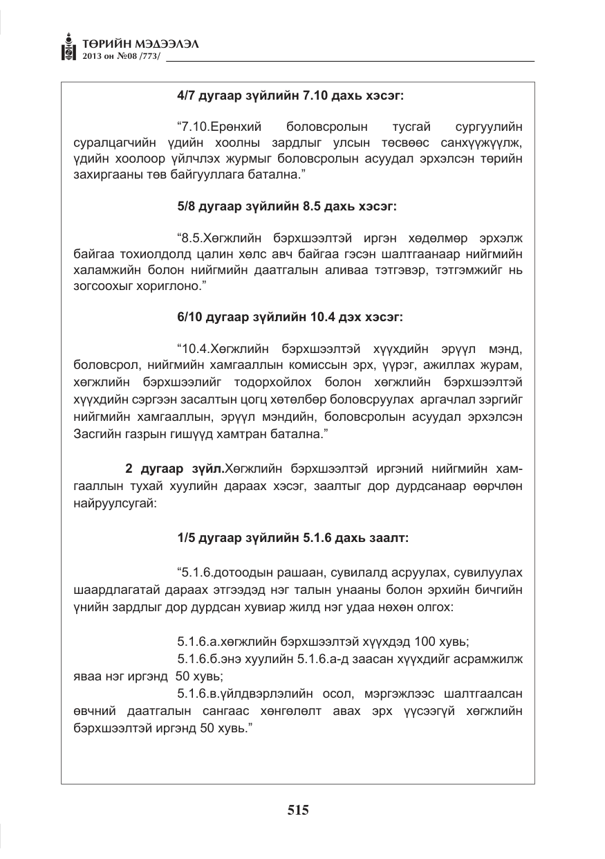 «Төрийн мэдээлэл» № 8, файлын 23-р хуудас