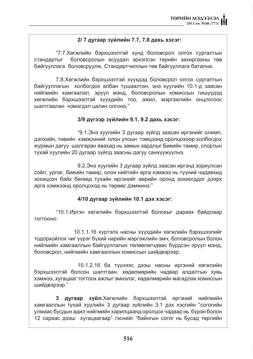 «Төрийн мэдээлэл» № 8, файлын 24-р хуудас