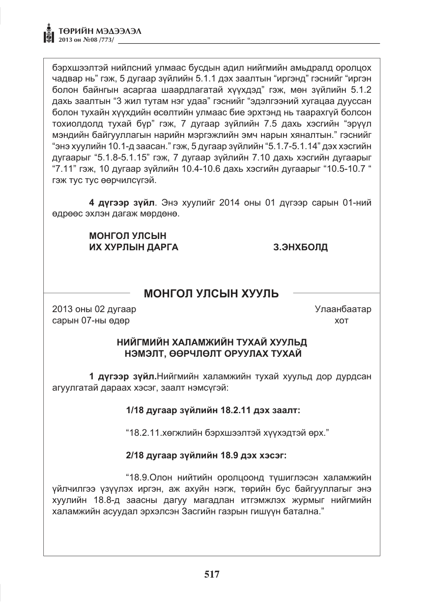 «Төрийн мэдээлэл» № 8, файлын 25-р хуудас