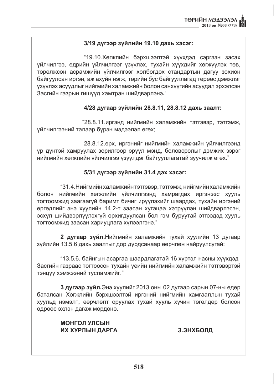 «Төрийн мэдээлэл» № 8, файлын 26-р хуудас