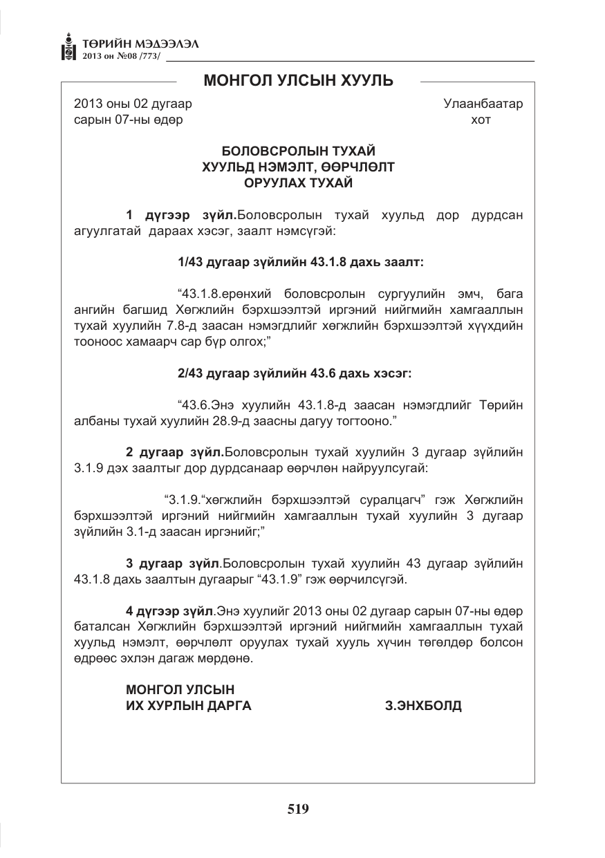 «Төрийн мэдээлэл» № 8, файлын 27-р хуудас