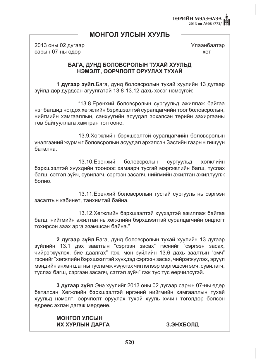 «Төрийн мэдээлэл» № 8, файлын 28-р хуудас