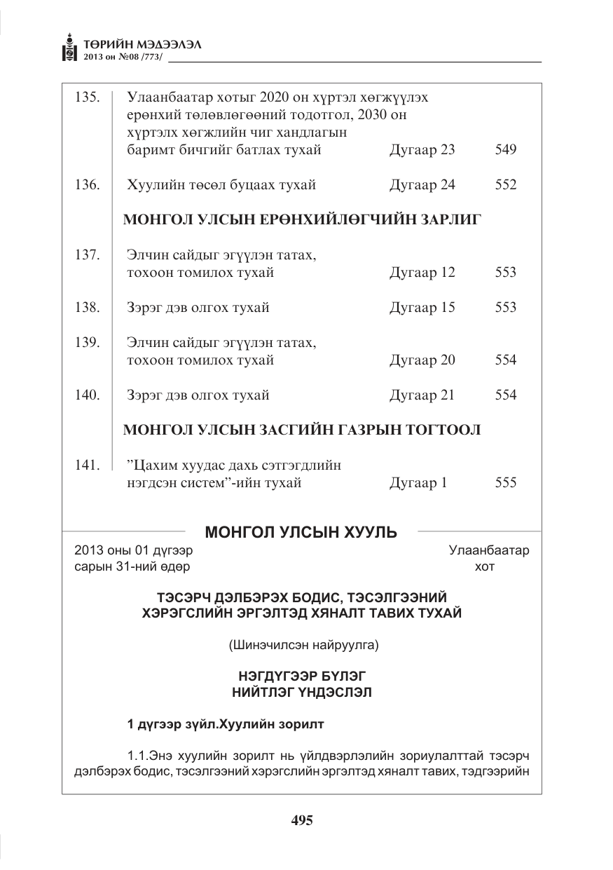 «Төрийн мэдээлэл» № 8, файлын 3-р хуудас