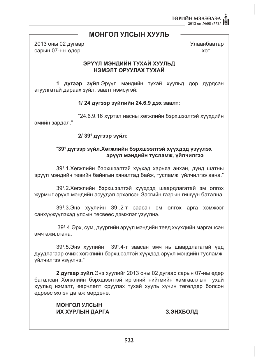 «Төрийн мэдээлэл» № 8, файлын 30-р хуудас