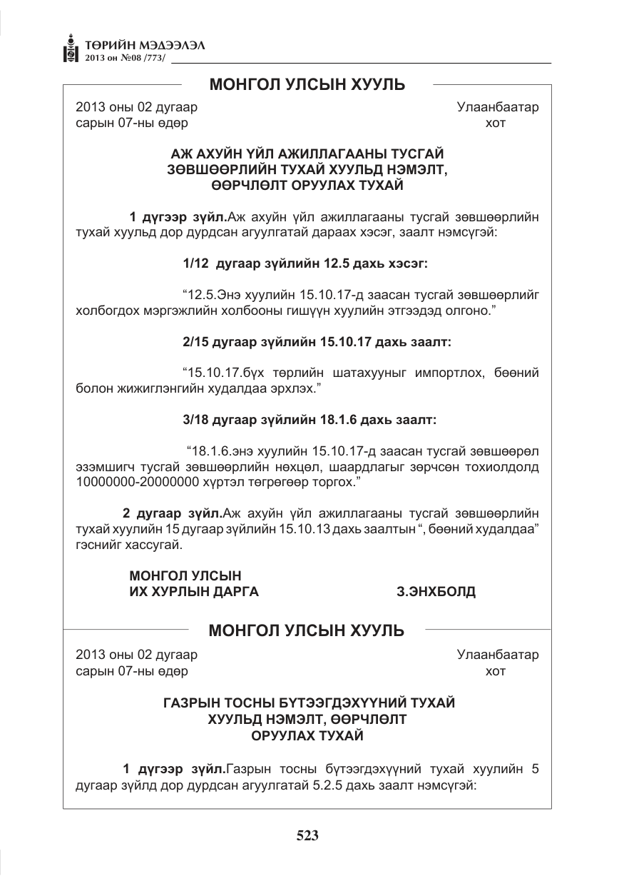 «Төрийн мэдээлэл» № 8, файлын 31-р хуудас