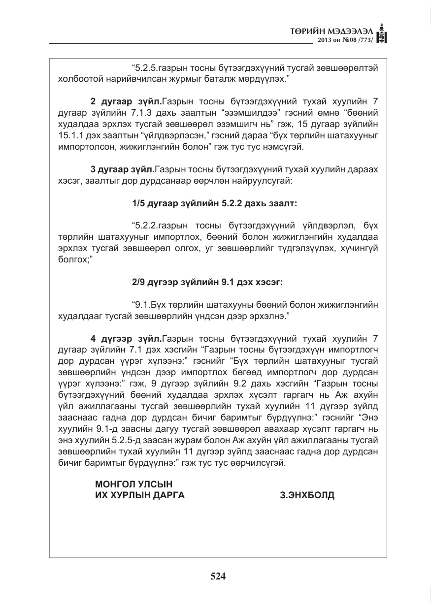 «Төрийн мэдээлэл» № 8, файлын 32-р хуудас